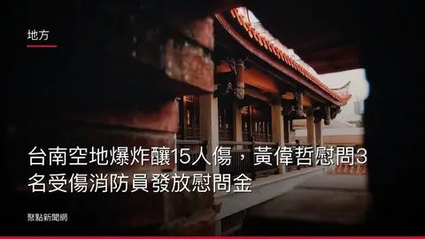 地方:台南空地爆炸釀15人傷,黃偉哲慰問3名受傷消防員發放慰問金