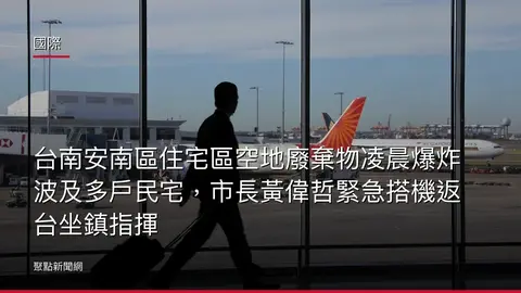 國際:台南安南區住宅區空地廢棄物凌晨爆炸波及多戶民宅,市長黃偉哲緊急搭機返台坐鎮指揮
