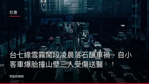 社會：台七線雪霧鬧段凌晨落石釀車禍，自小客車爆胎撞山壁三人受傷送醫