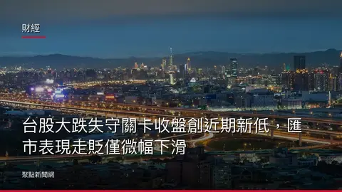財經：台股大跌失守關卡收盤創近期新低，匯市表現走貶僅微幅下滑