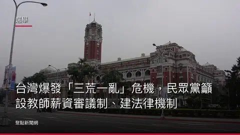 選舉:台灣爆發「三荒一亂」危機,民眾黨籲設教師薪資審議制、建法律機制