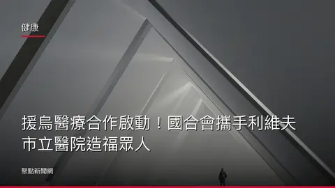 健康：援烏醫療合作啟動！國合會攜手利維夫市立醫院造福眾人