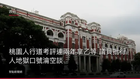 政治：桃園人行道考評連兩年拿乙等 議員批行人地獄口號淪空談