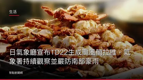 生活:日氣象廳宣布TD22生成颱風簡拉維,氣象署持續觀察並嚴防南部豪雨
