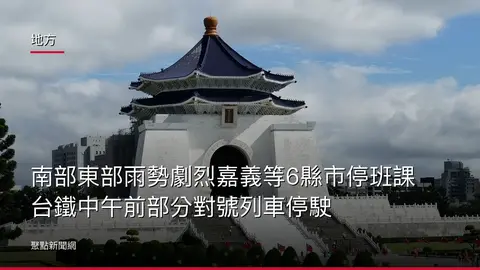 地方：南部東部雨勢劇烈嘉義等6縣市停班課台鐵中午前部分對號列車停駛