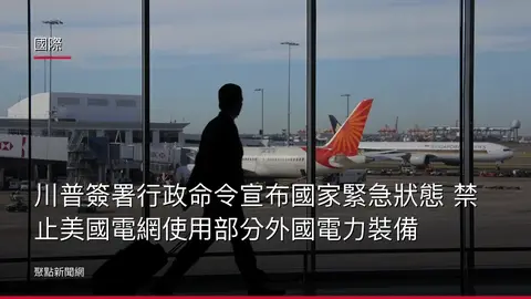 國際：川普簽署行政命令宣布國家緊急狀態 禁止美國電網使用部分外國電力裝備