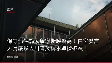 國際：保守派評論家詹寧斯呼聲高！白宮發言人月底換人川普笑稱求職擠破頭