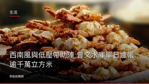 生活：西南風與低壓帶助陣 曾文水庫單日進帳逾千萬立方米