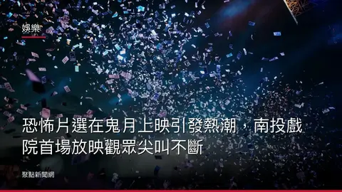 娛樂：恐怖片選在鬼月上映引發熱潮，南投戲院首場放映觀眾尖叫不斷