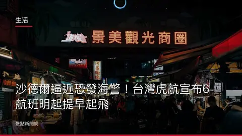 生活:沙德爾逼近恐發海警!台灣虎航宣布6航班明起提早起飛