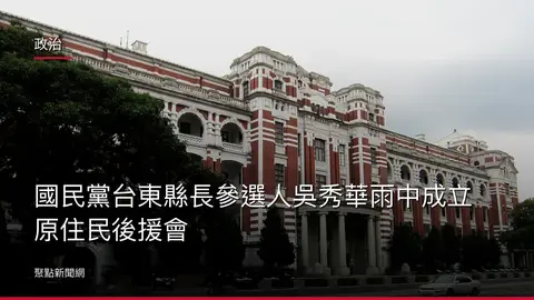 政治:國民黨台東縣長參選人吳秀華雨中成立原住民後援會