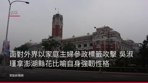 選舉：面對外界以家庭主婦參政標籤攻擊 吳淑瑾拿澎湖縣花比喻自身強韌性格