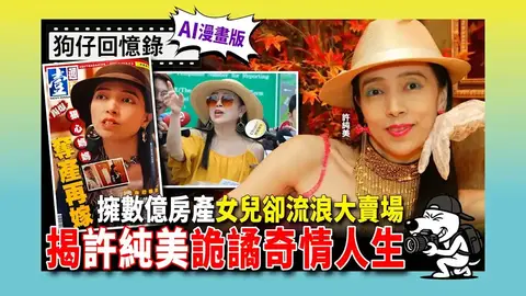 女兒賣場流落街頭竟扯出富媽媽！許純美當年暴紅內幕遭掀