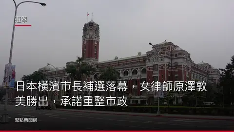 選舉：日本橫濱市長補選落幕，女律師原澤敦美勝出，承諾重整市政
