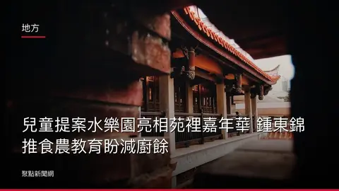 地方：兒童提案水樂園亮相苑裡嘉年華 鍾東錦推食農教育盼減廚餘