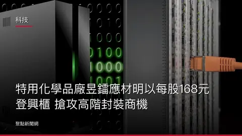 科技：特用化學品廠昱鐳應材明以每股168元登興櫃 搶攻高階封裝商機