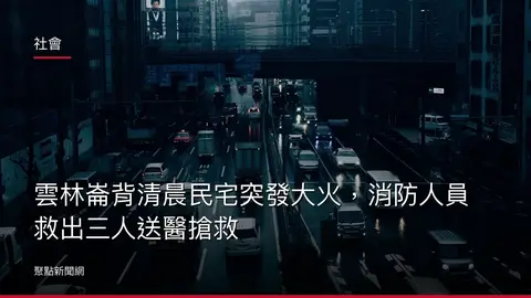 社會:雲林崙背清晨民宅突發大火,消防人員救出三人送醫搶救