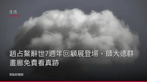 生活：趙占鰲辭世7週年回顧展登場，師大德群畫廊免費看真跡